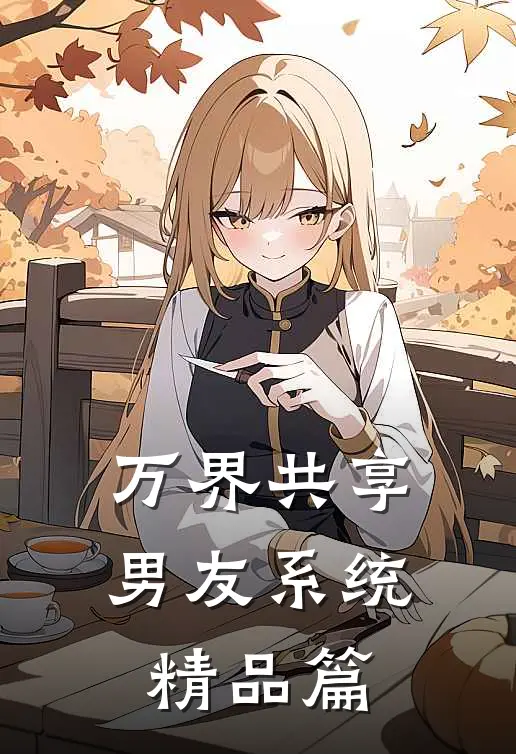 万界共享男友系统精品篇
