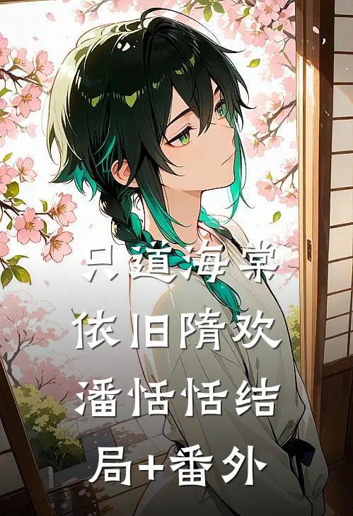 只道海棠依旧隋欢潘恬恬结局+番外