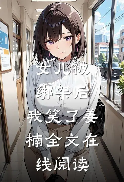 女儿被绑架后,我笑了姜楠全文在线阅读