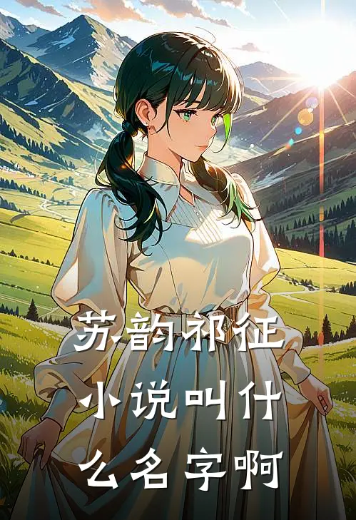 苏韵祁征小说叫什么名字啊