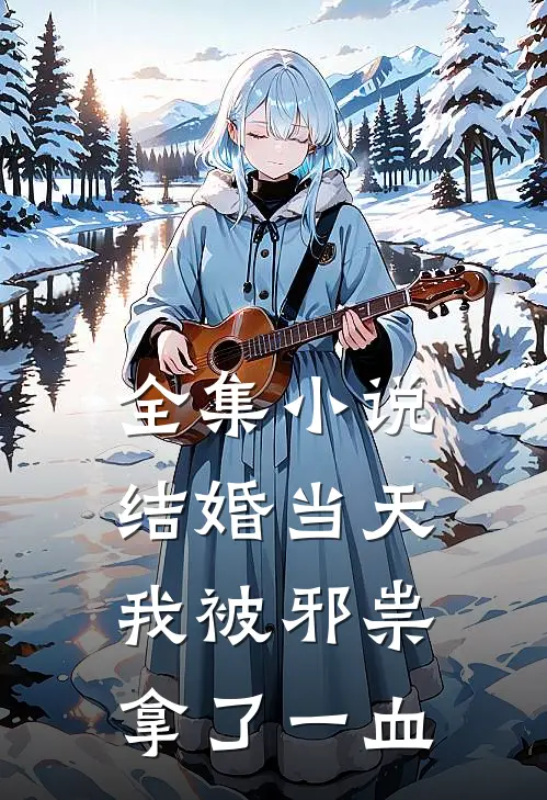 全集小说结婚当天，我被邪祟拿了一血