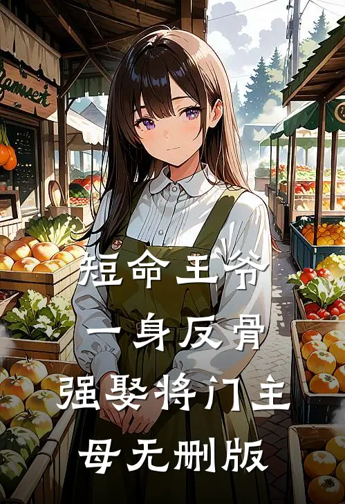 短命王爷一身反骨，强娶将门主母无删版
