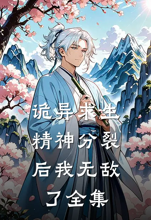 诡异求生：精神分裂后我无敌了全集