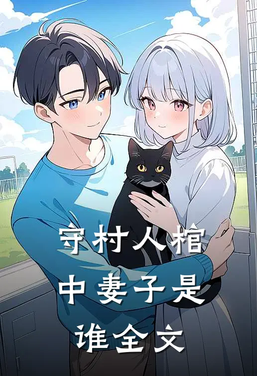 守村人棺中妻子是谁全文