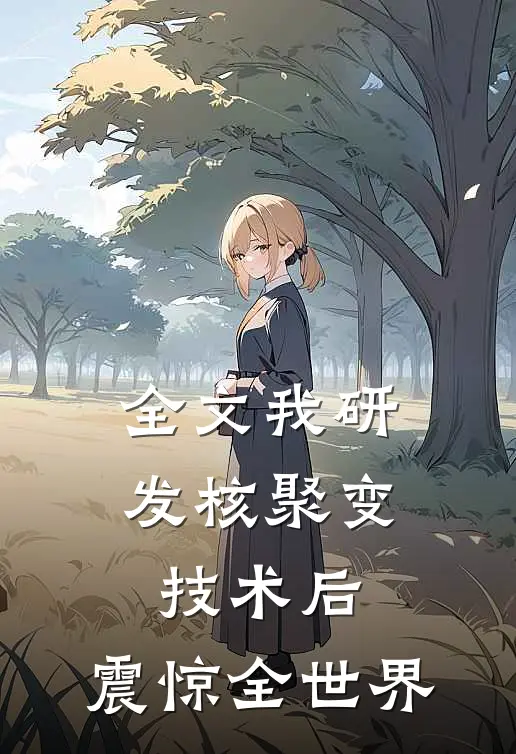 全文我研发核聚变技术后，震惊全世界