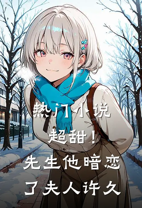热门小说超甜！先生他暗恋了夫人许久