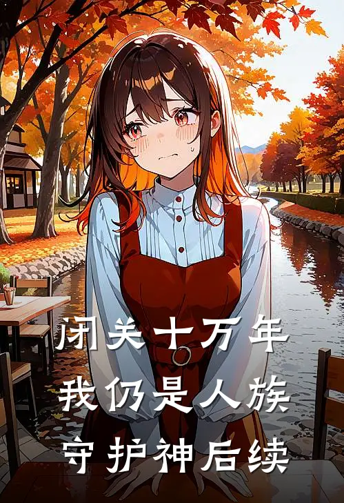 闭关十万年，我仍是人族守护神后续