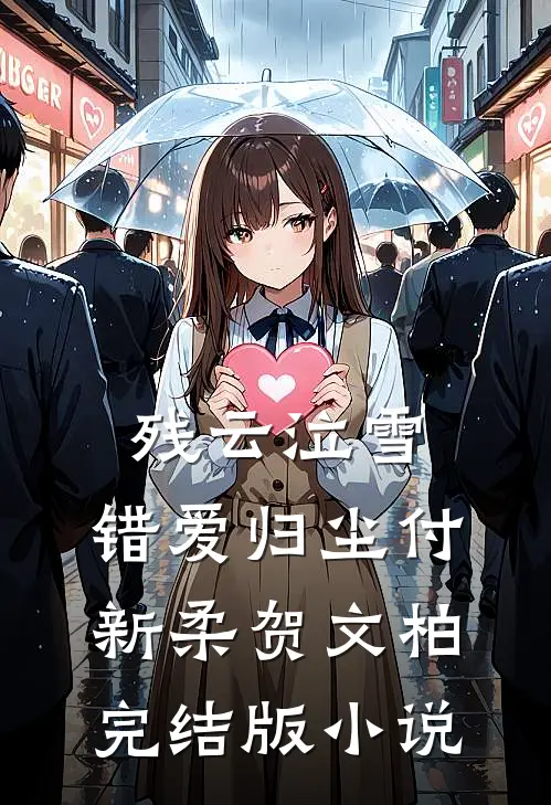 残云泣雪，错爱归尘付新柔贺文柏完结版小说