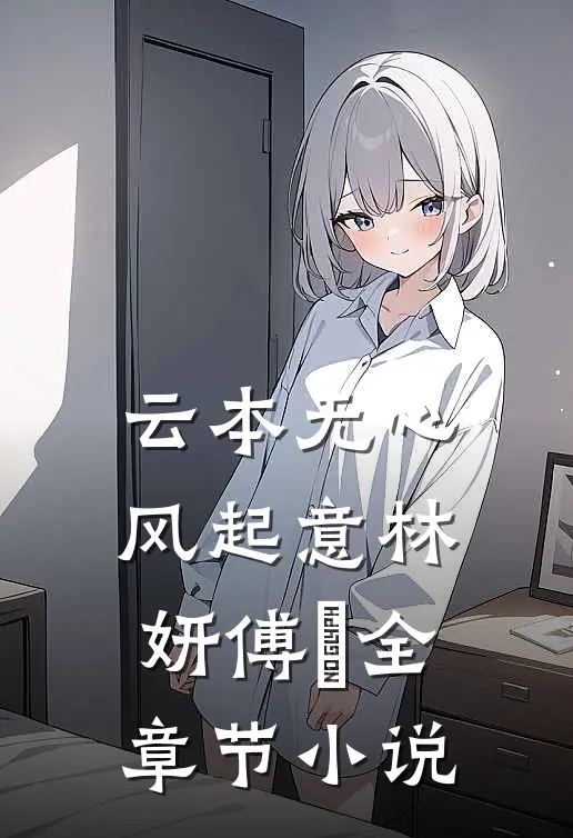 云本无心风起意林妍傅璟全章节小说