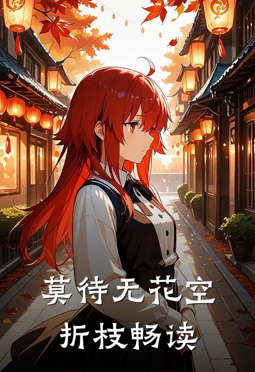 莫待无花空折枝畅读