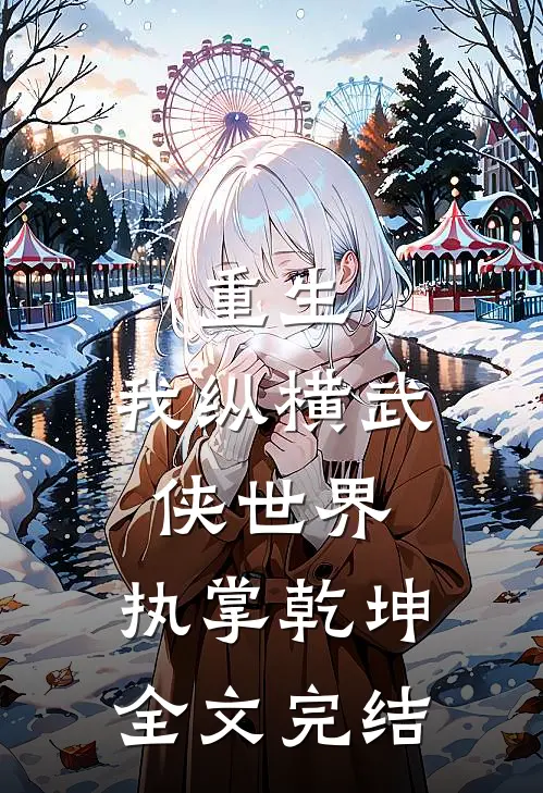 重生我纵横武侠世界,执掌乾坤全文完结
