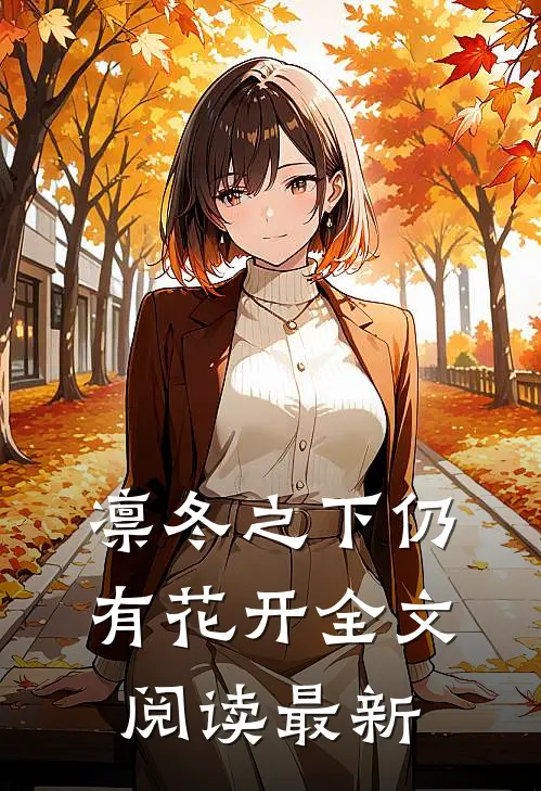 凛冬之下仍有花开全文阅读最新