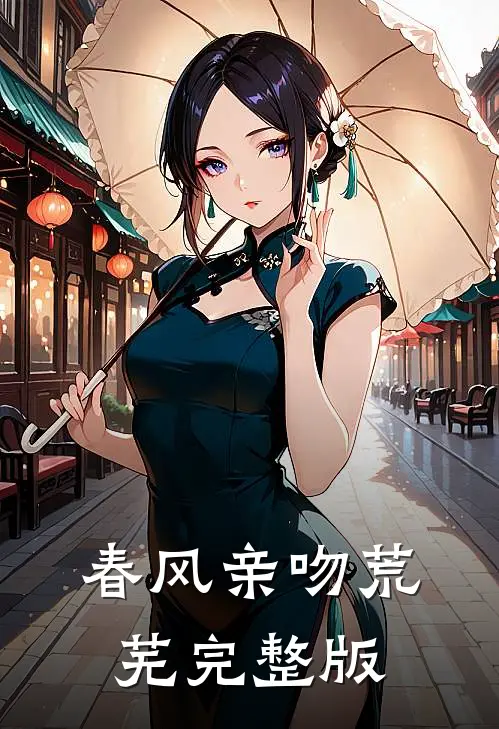 春风亲吻荒芜完整版