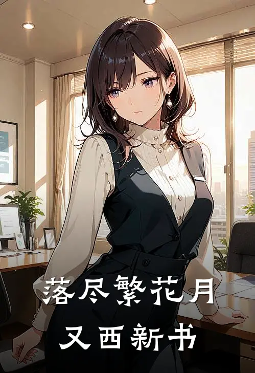 落尽繁花月又西新书