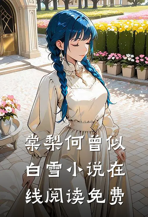 棠梨何曾似白雪小说在线阅读免费