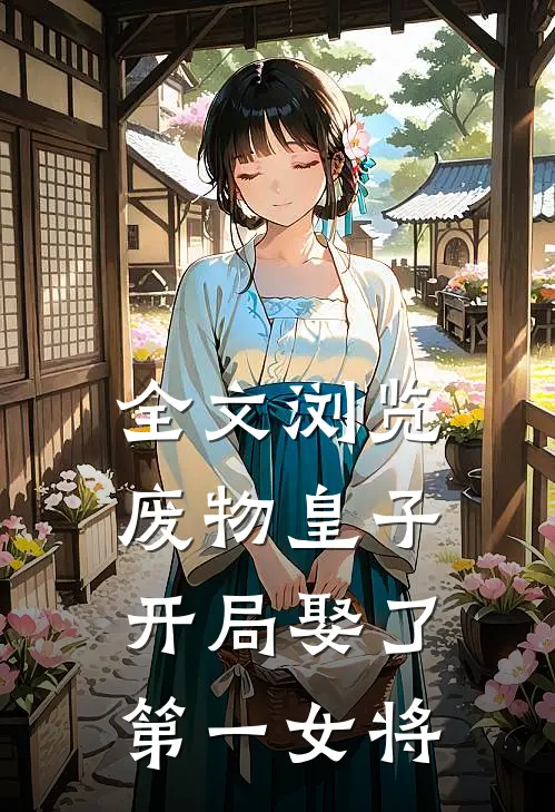 全文浏览废物皇子，开局娶了第一女将