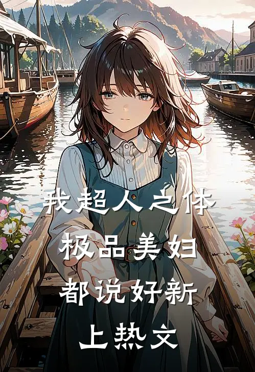 我超人之体，极品美妇都说好新上热文