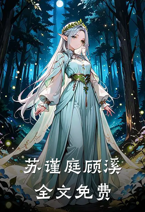 苏谨庭顾溪全文免费