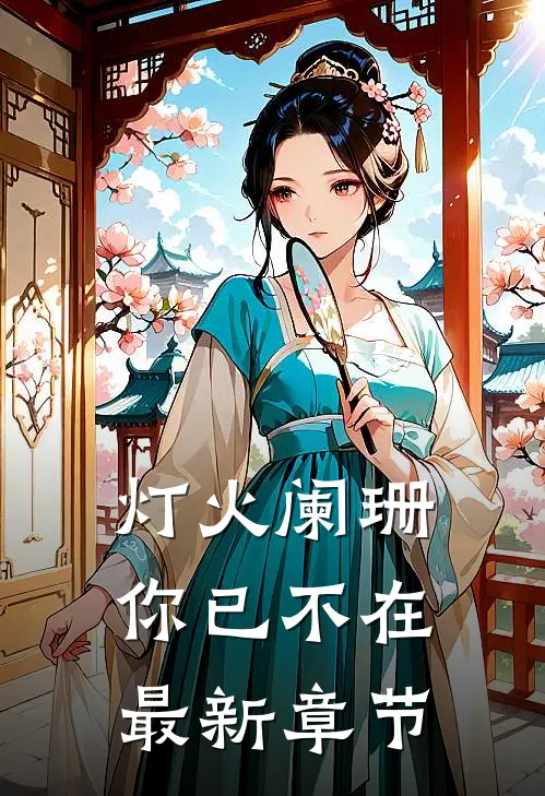 灯火阑珊，你已不在最新章节