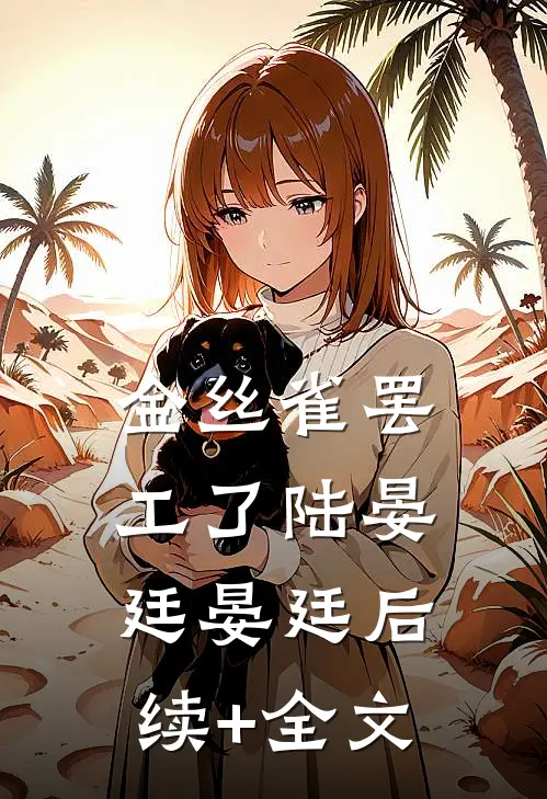 金丝雀罢工了陆晏廷晏廷后续+全文
