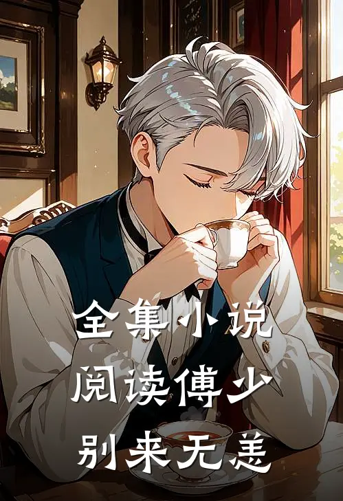 全集小说阅读傅少，别来无恙