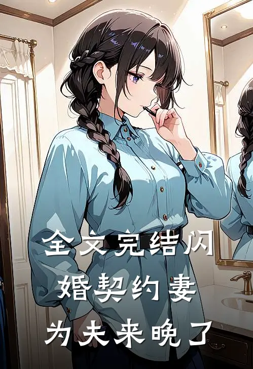 全文完结闪婚契约妻：为夫来晚了