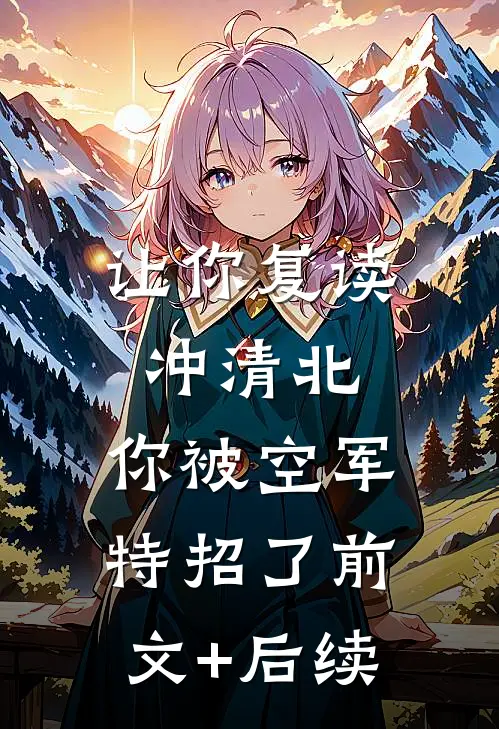 让你复读冲清北，你被空军特招了前文+后续