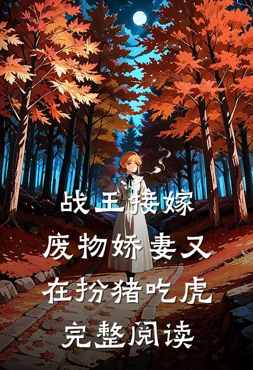 战王接嫁：废物娇妻又在扮猪吃虎完整阅读