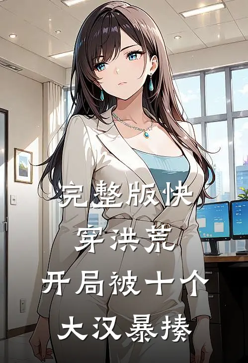 完整版快穿洪荒：开局被十个大汉暴揍