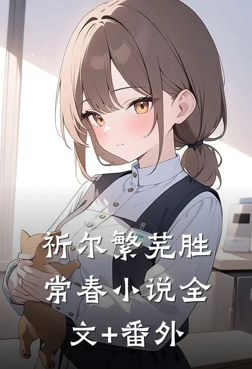祈尔繁芜胜常春小说全文+番外
