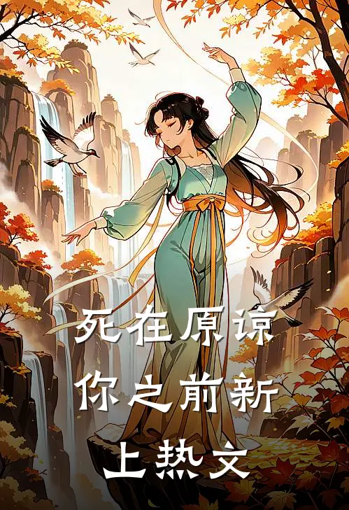 死在原谅你之前新上热文