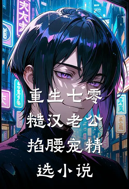 重生七零：糙汉老公掐腰宠精选小说
