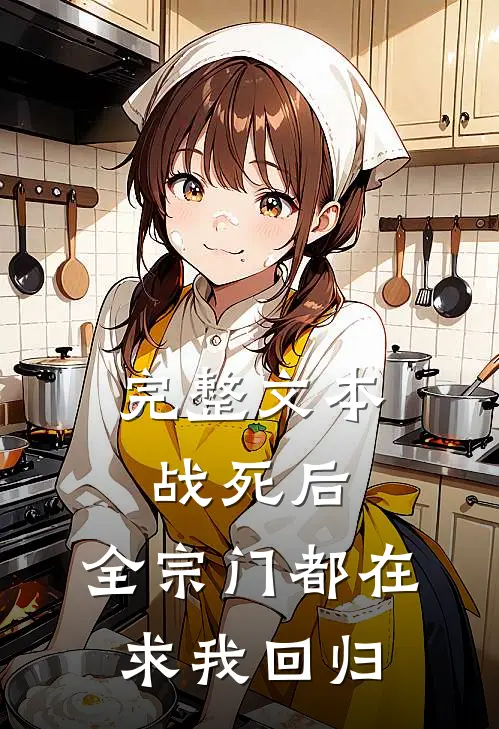 完整文本战死后，全宗门都在求我回归