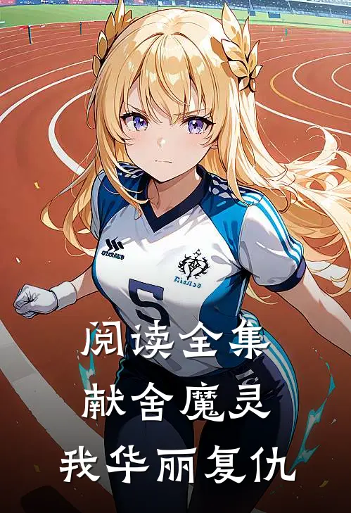 阅读全集献舍魔灵：我华丽复仇