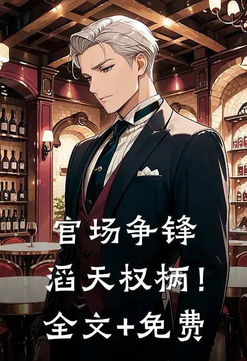 官场争锋：滔天权柄！全文+免费