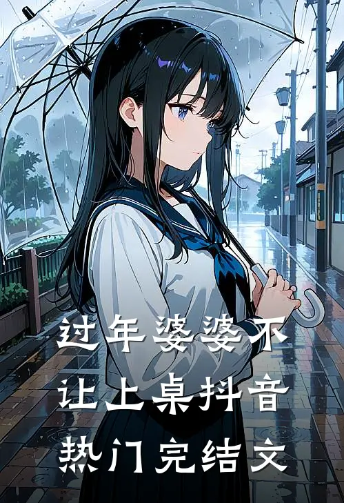 过年婆婆不让上桌抖音热门完结文