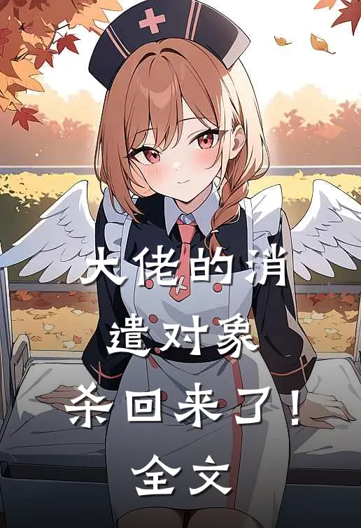 大佬的消遣对象,杀回来了!全文免费阅读
