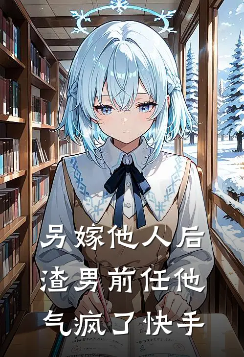 另嫁他人后，渣男前任他气疯了快手