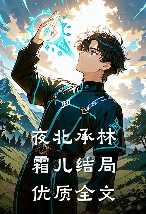 夜北承林霜儿结局优质全文