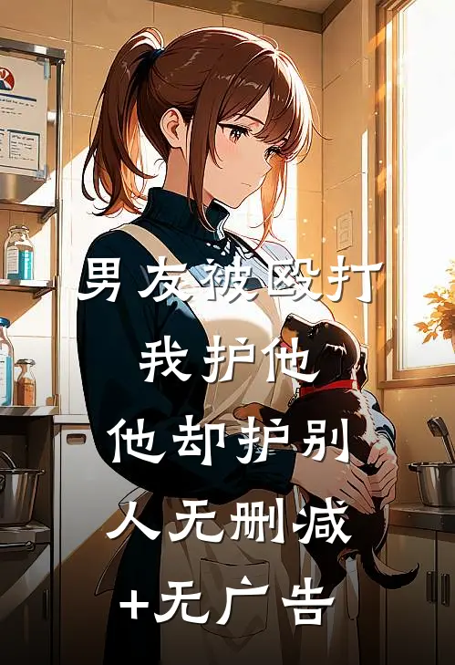 男友被殴打，我护他，他却护别人无删减+无广告