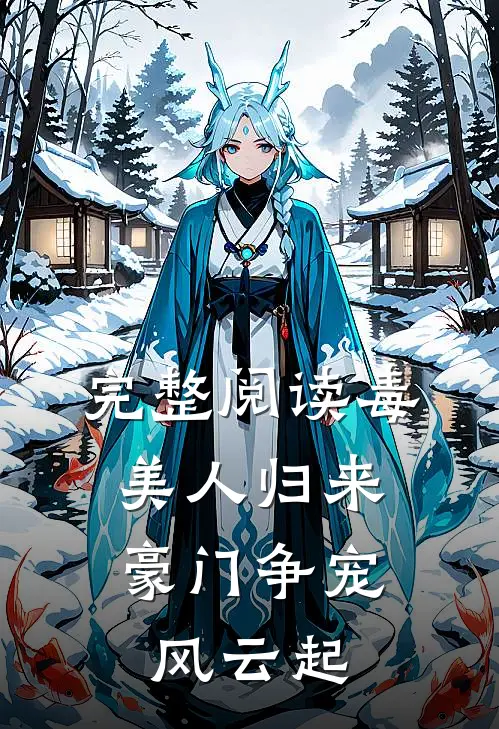 完整阅读毒美人归来：豪门争宠风云起