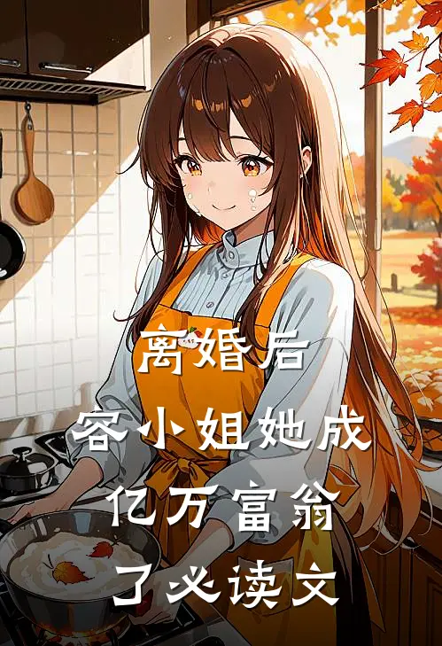 离婚后，容小姐她成亿万富翁了必读文