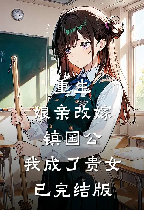 重生：娘亲改嫁镇国公，我成了贵女已完结版