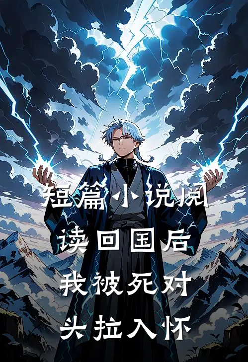 短篇小说阅读回国后，我被死对头拉入怀