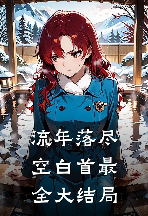 流年落尽空白首最全大结局