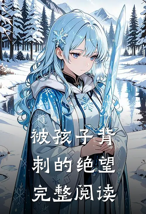 被孩子背刺的绝望完整阅读