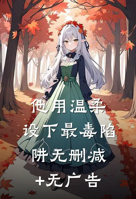 他用温柔，设下最毒陷阱无删减+无广告