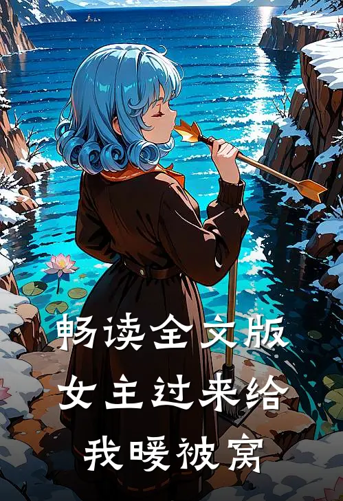畅读全文版女主过来给我暖被窝