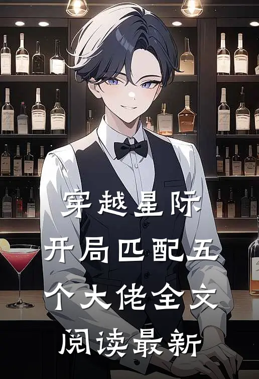 穿越星际，开局匹配五个大佬全文阅读最新