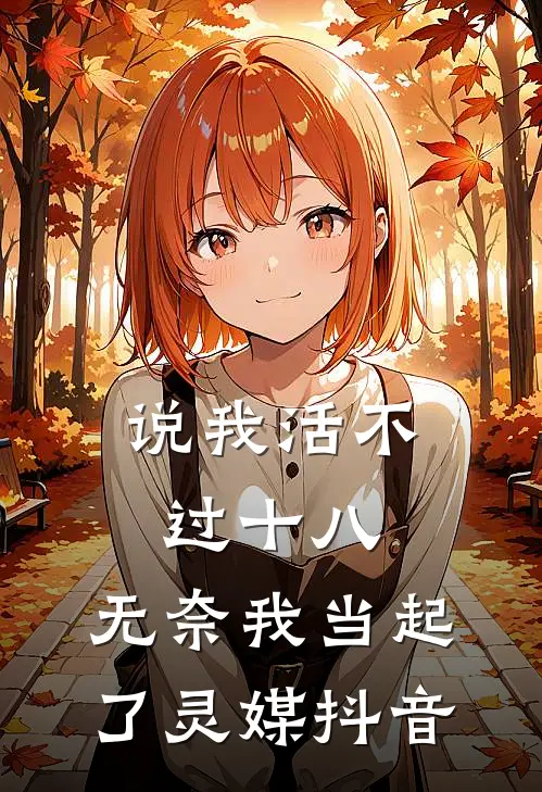 说我活不过十八，无奈我当起了灵媒抖音